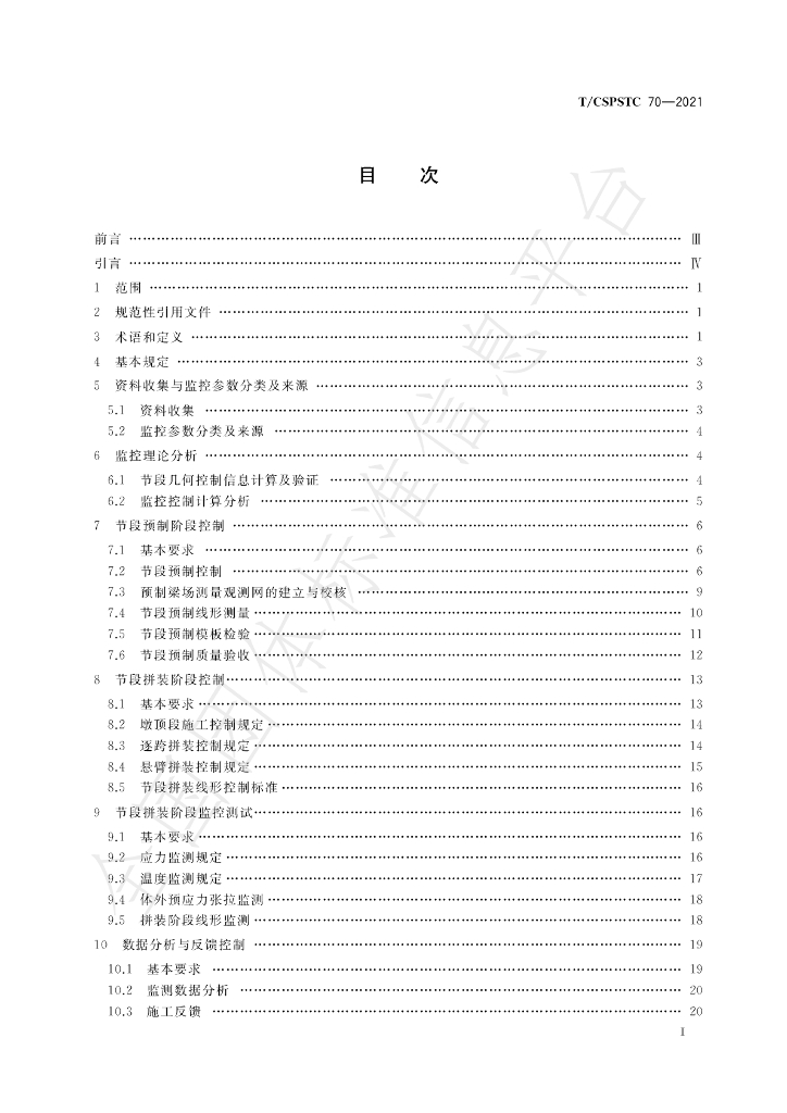 T/CSPSTC 70-2021 标准预览