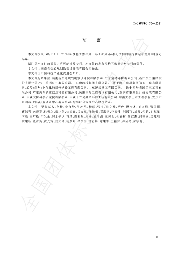 T/CSPSTC 70-2021 标准预览
