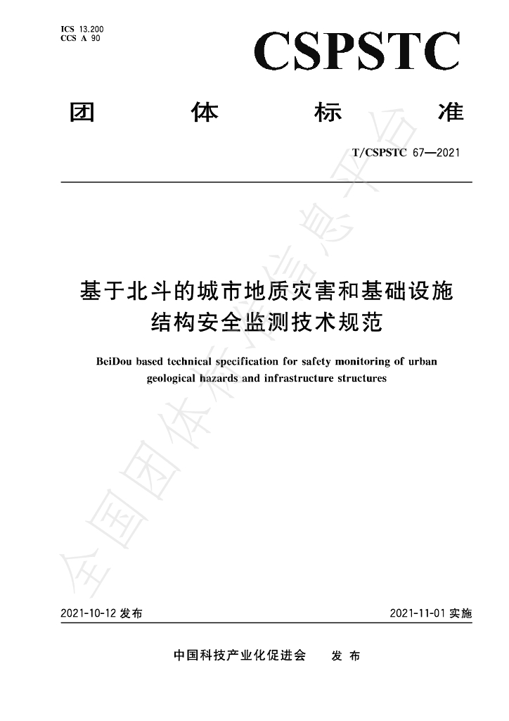 T/CSPSTC 67-2021 标准预览