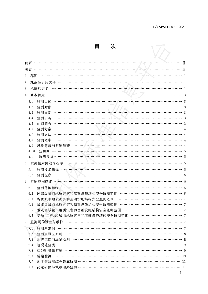 T/CSPSTC 67-2021 标准预览