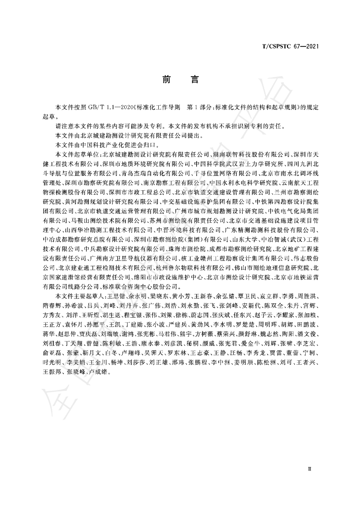 T/CSPSTC 67-2021 标准预览
