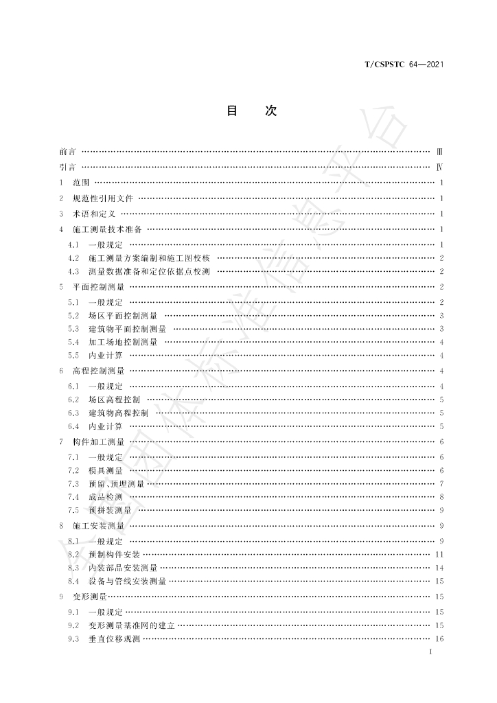 T/CSPSTC 64-2021 标准预览