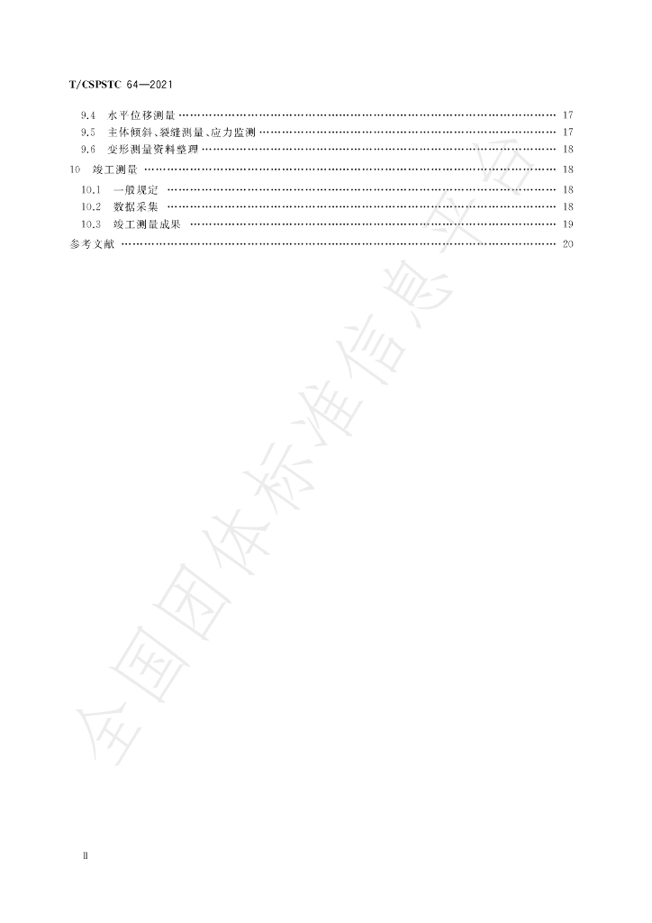T/CSPSTC 64-2021 标准预览