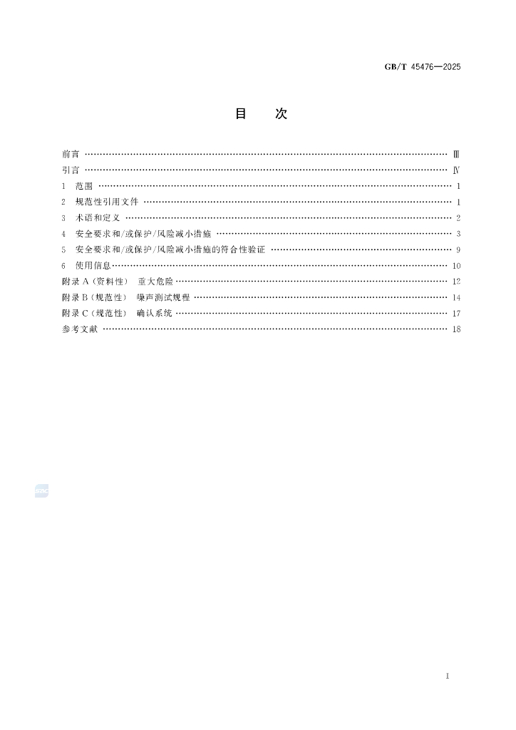 GB/T 45476-2025 标准预览