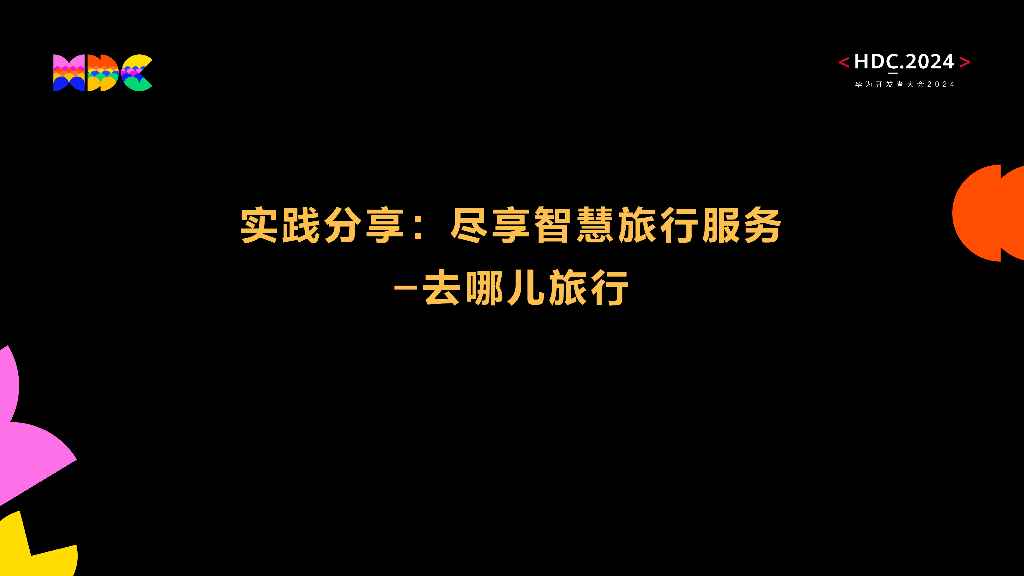 原生智能：实践分享：尽享智慧旅行服务-去哪儿旅行