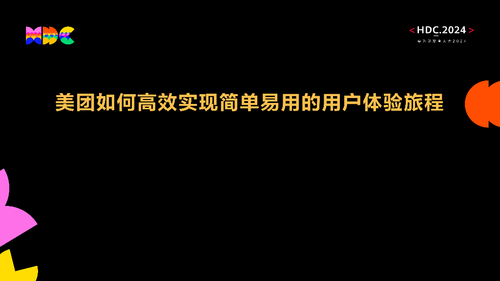 原生易用：美团如何高效实现简单易用的用户体验旅程
