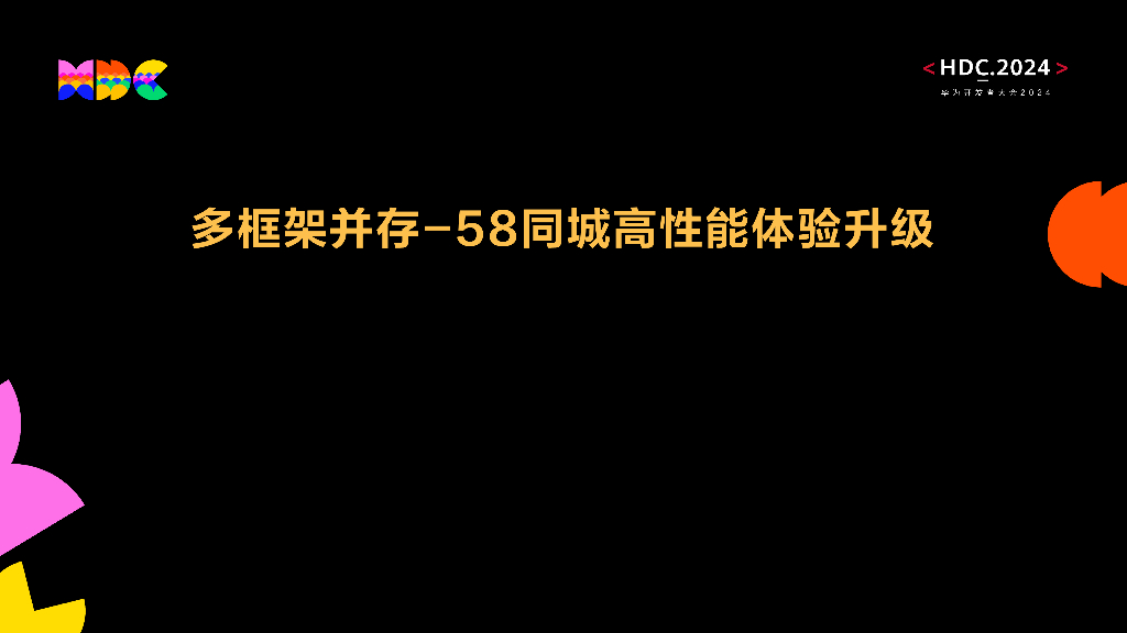 鸿蒙生态伙伴SDK：多框架并存-58同城高性能体验升级