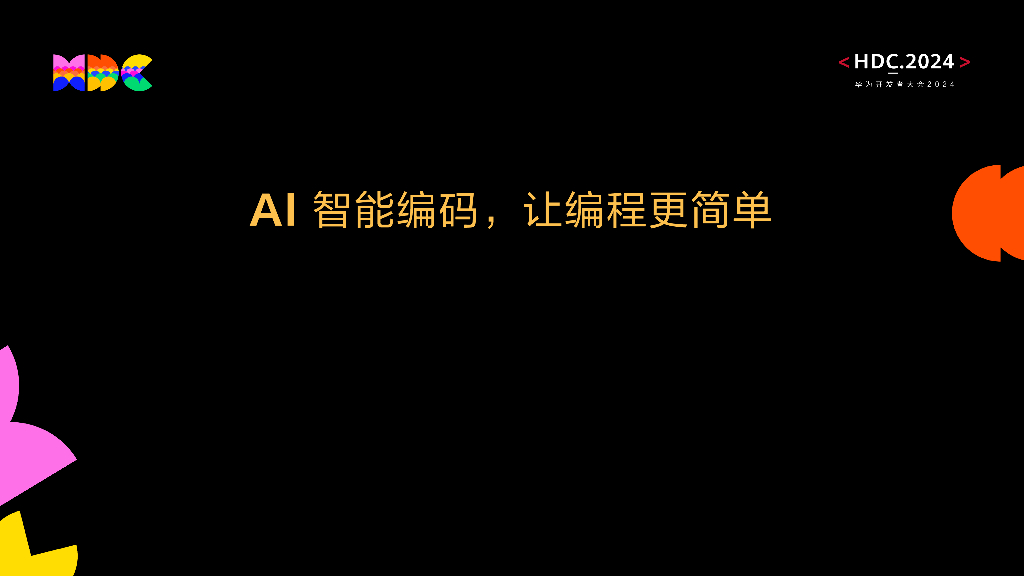 开发套件：AI智能编码，让编程更简单