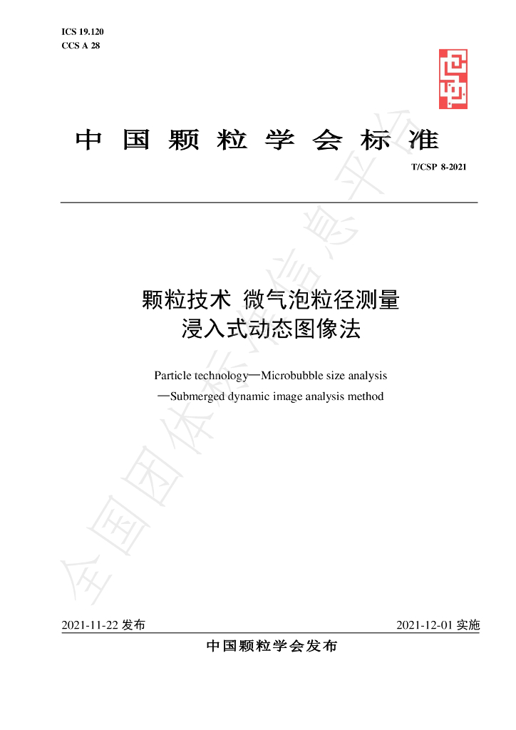 T/CSP 8-2021 标准预览