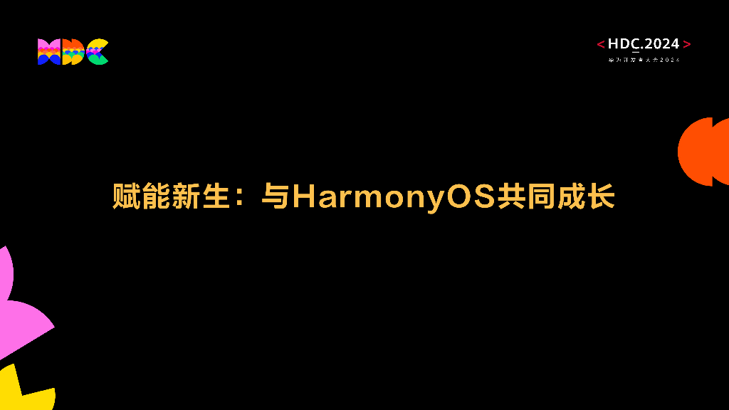 HarmonyOS学生公开课：赋能新生：与HarmonyOS共同成长-part2