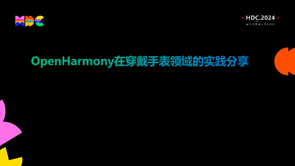 统一生态：OpenHarmony在视觉领域的实践分享_第9页