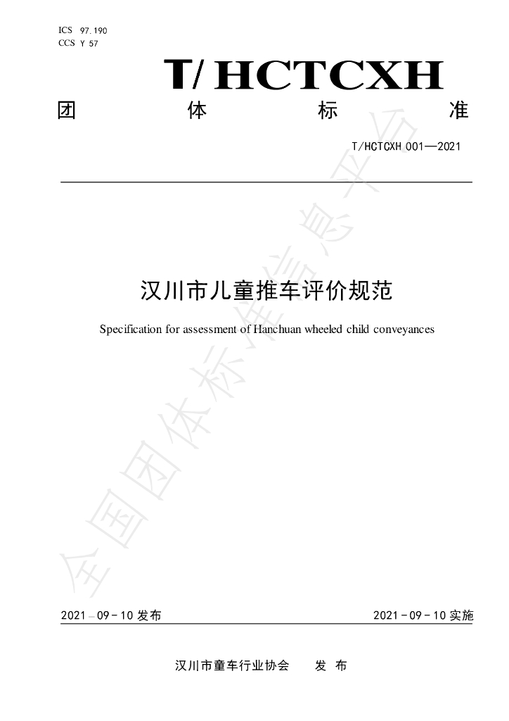 T/HCTCXH 001-2021 标准预览