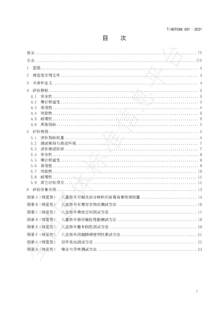T/HCTCXH 001-2021 标准预览