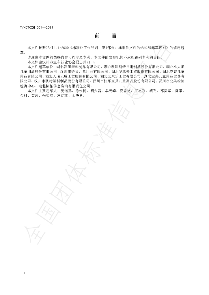 T/HCTCXH 001-2021 标准预览