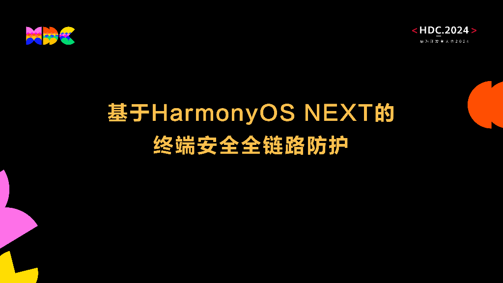 原生安全：基于HarmonyOS NEXT的终端安全全链路防护