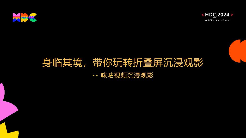 创新突破：身临其境，带你玩转折叠屏沉浸观影——咪咕视频沉浸观影