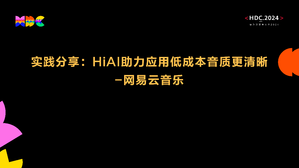 原生智能：实践分享：HiAI助力应用低成本音质更清晰-网易云音乐