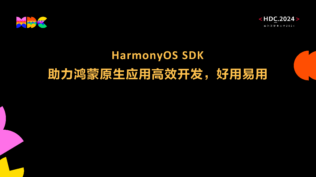 开发套件：HarmonyOS SDK 助力鸿蒙原生应用高效开发，好用易用