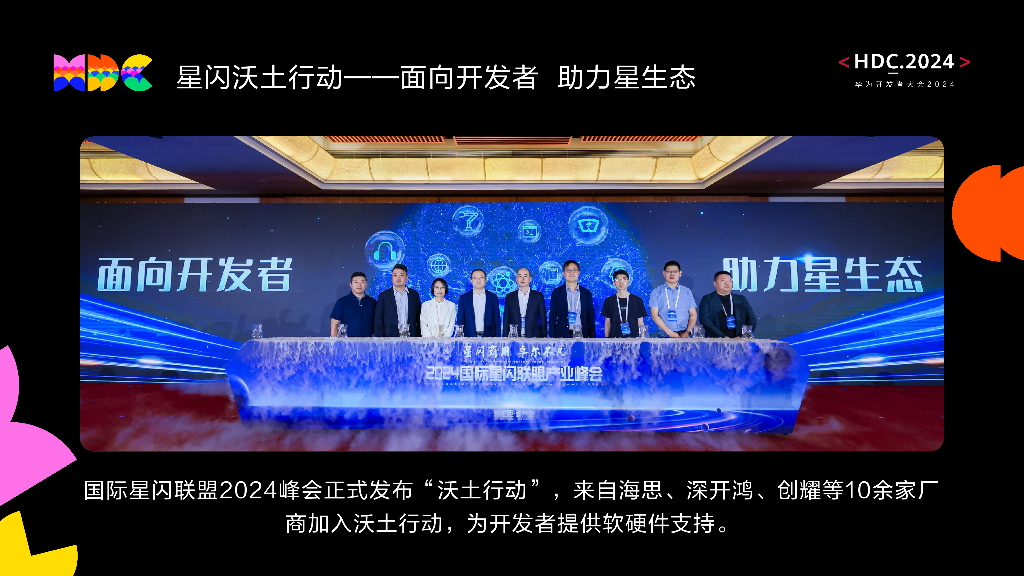 星闪：拥抱开发者助力星生态_第6页