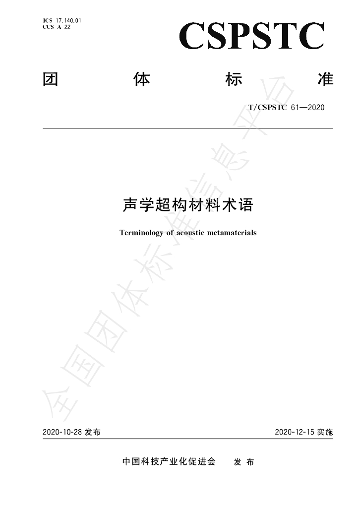 T/CSPSTC 61-2020 标准预览