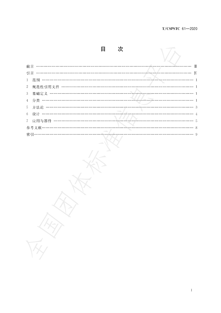 T/CSPSTC 61-2020 标准预览