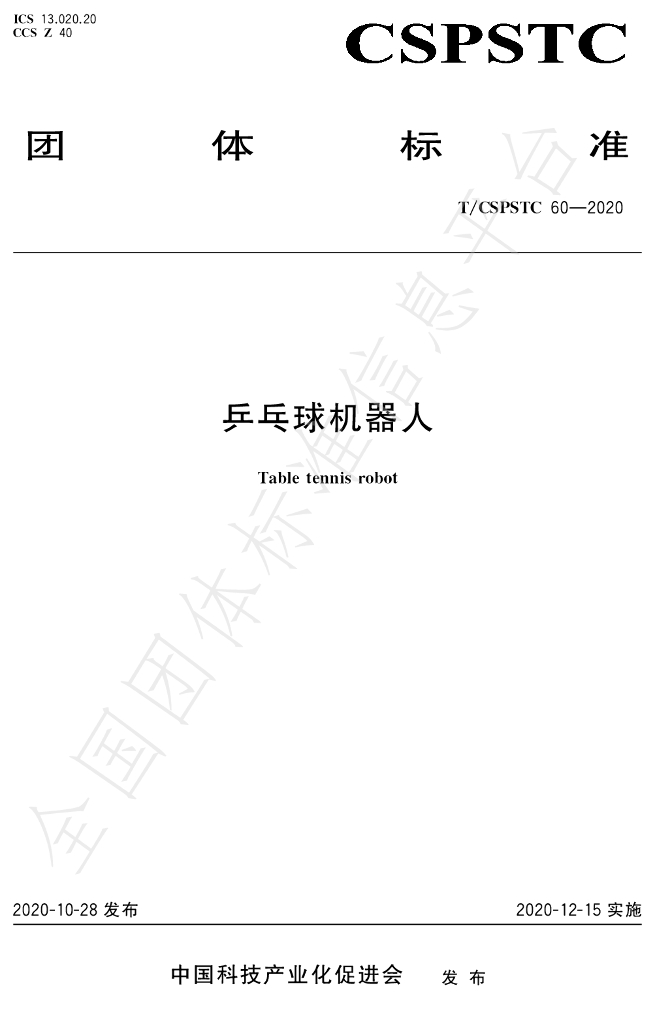 T/CSPSTC 60-2020 标准预览