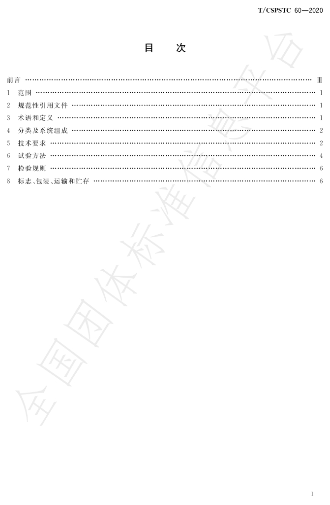 T/CSPSTC 60-2020 标准预览