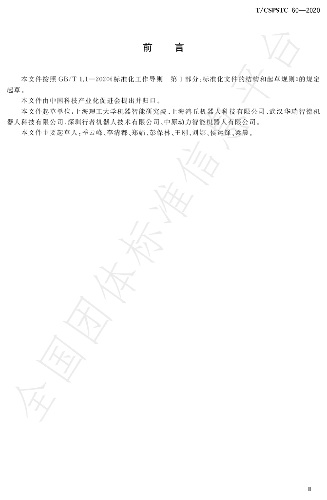 T/CSPSTC 60-2020 标准预览