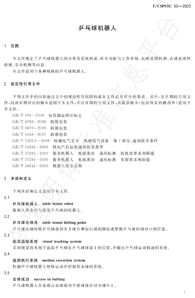 T/CSPSTC 60-2020 标准预览