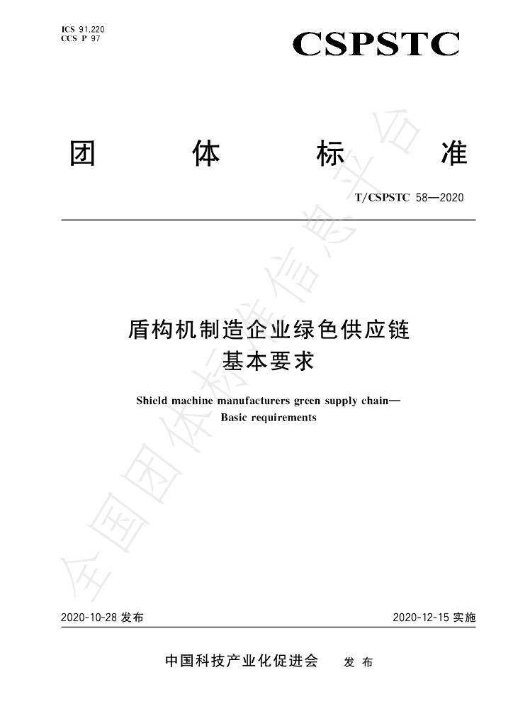 T/CSPSTC 58-2020 标准预览