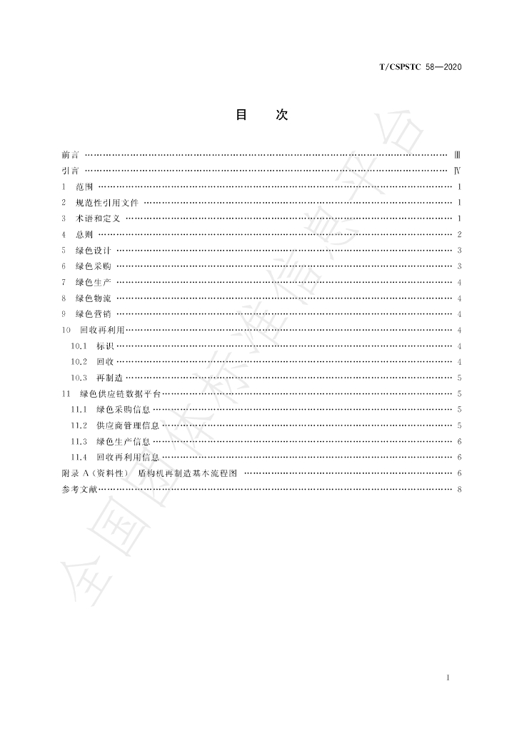 T/CSPSTC 58-2020 标准预览
