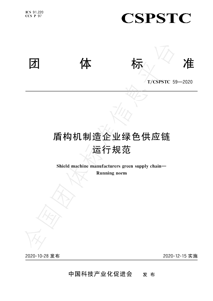 T/CSPSTC 59-2020 标准预览