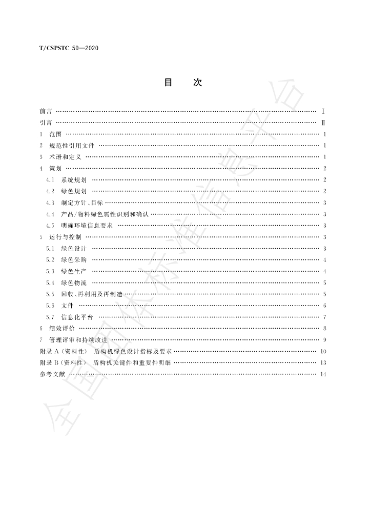 T/CSPSTC 59-2020 标准预览