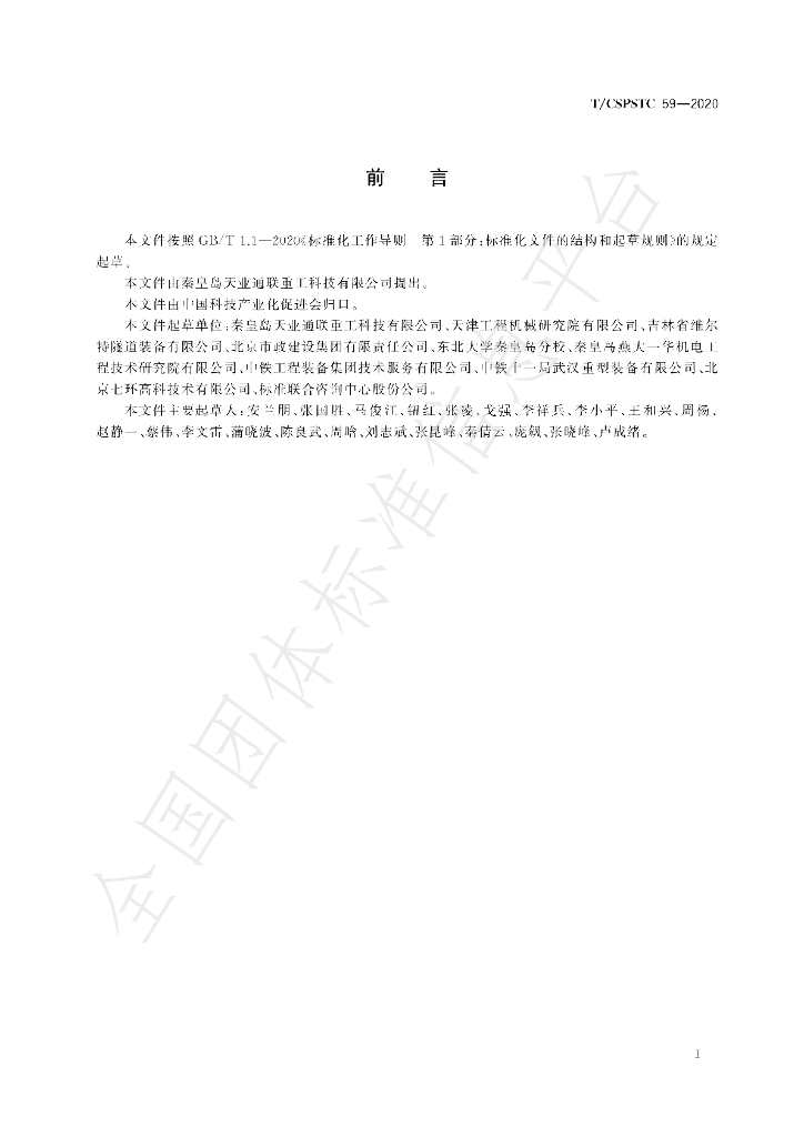 T/CSPSTC 59-2020 标准预览
