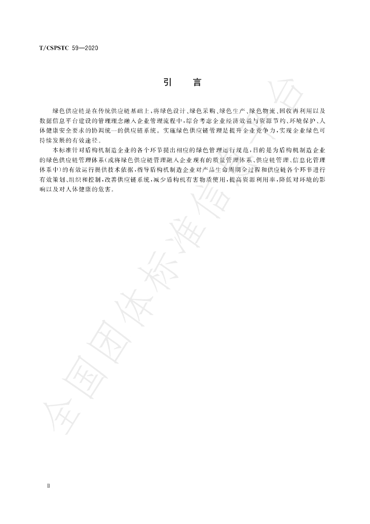 T/CSPSTC 59-2020 标准预览