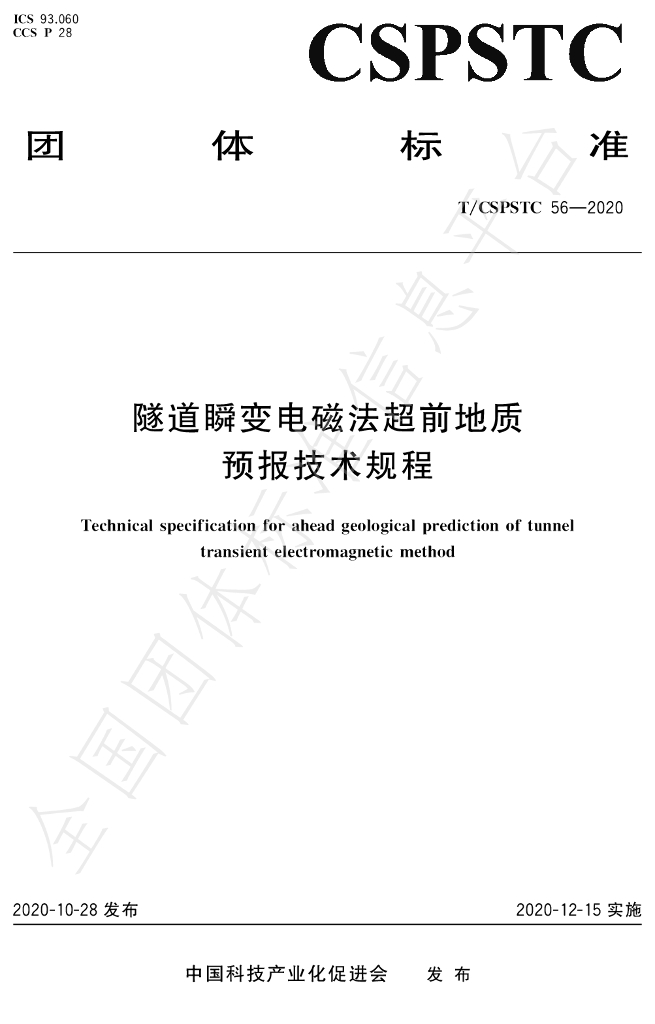 T/CSPSTC 56-2020 标准预览