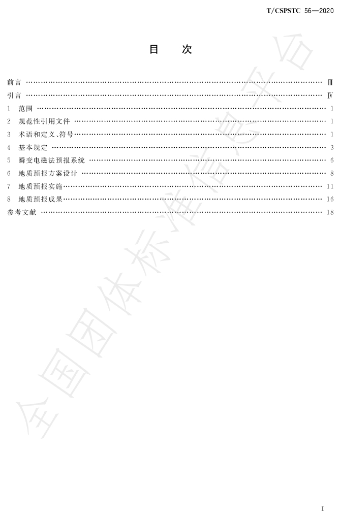 T/CSPSTC 56-2020 标准预览