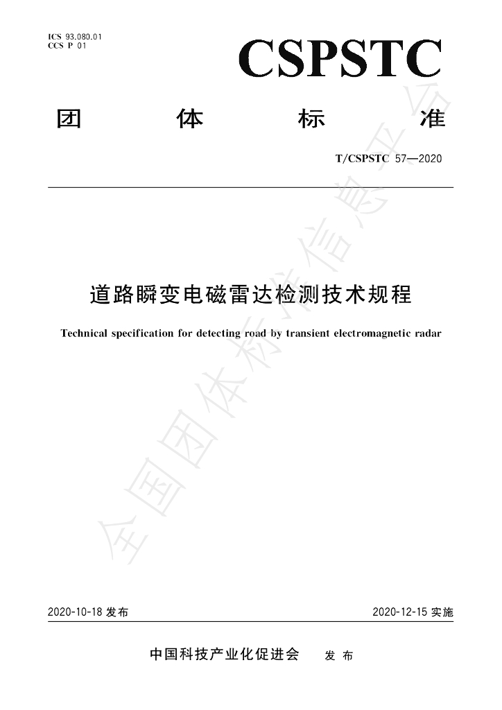 T/CSPSTC 57-2020 标准预览