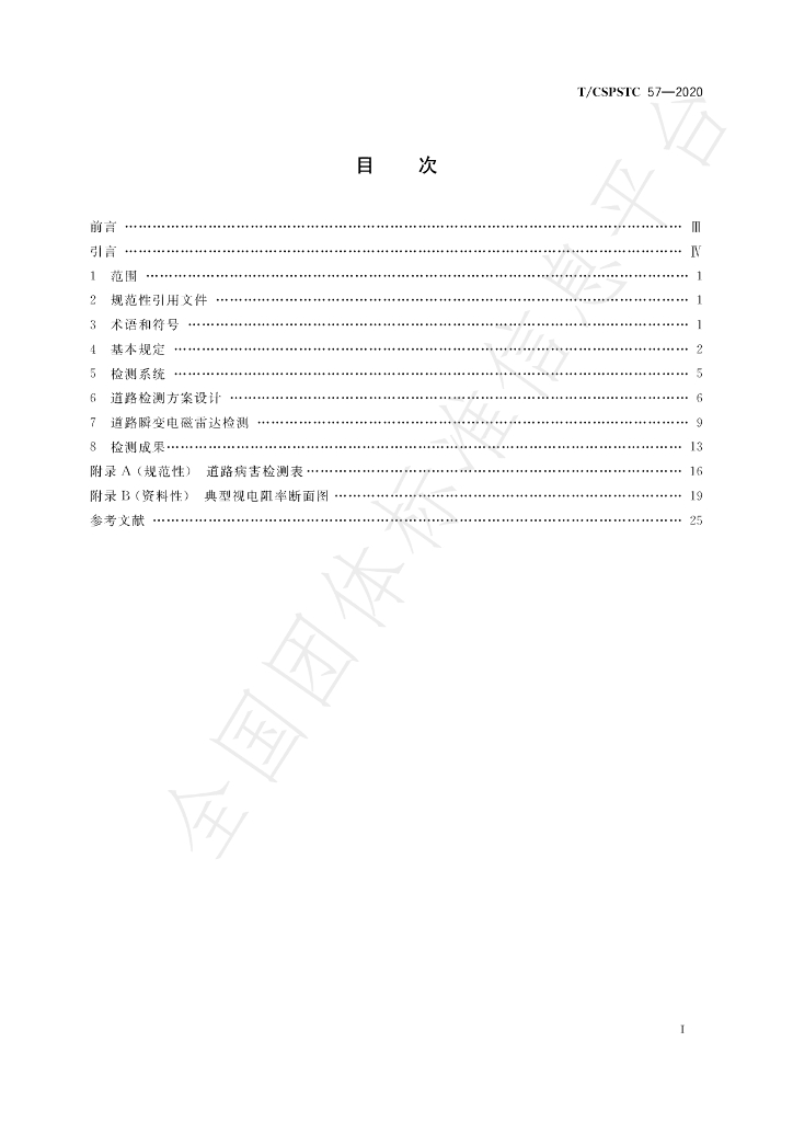 T/CSPSTC 57-2020 标准预览