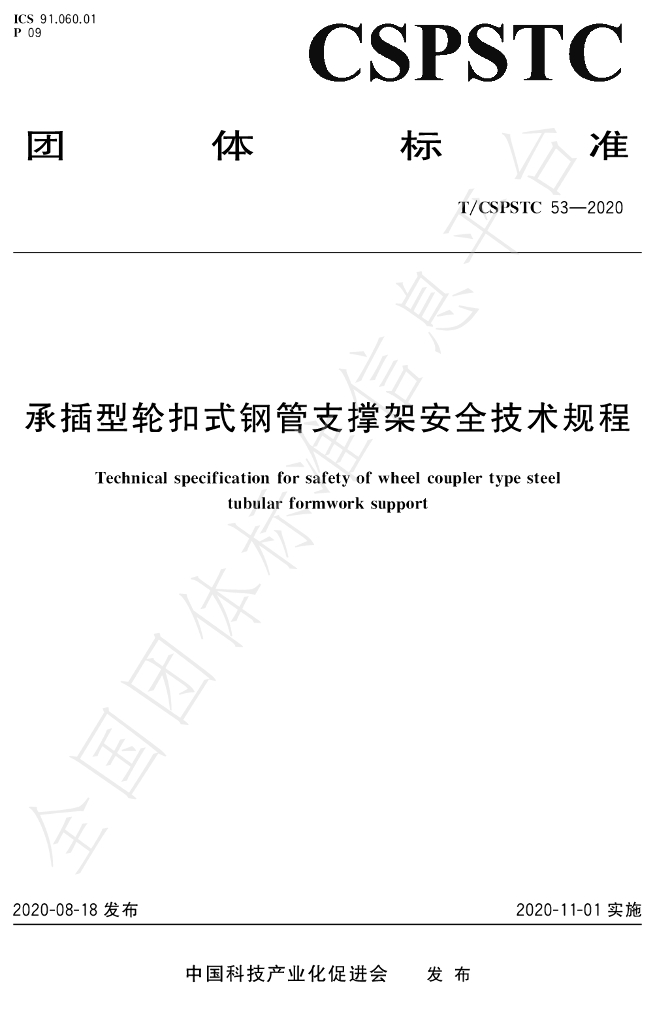 T/CSPSTC 53-2020 标准预览