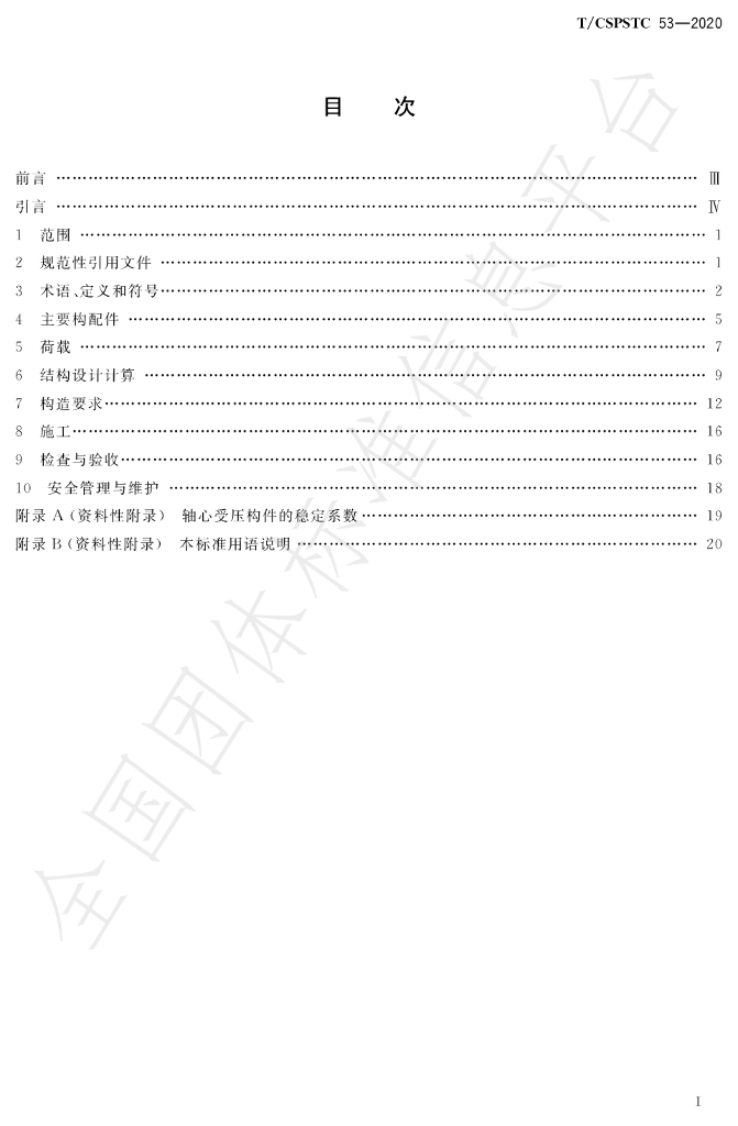 T/CSPSTC 53-2020 标准预览