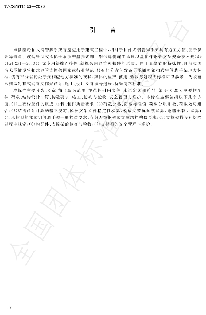 T/CSPSTC 53-2020 标准预览