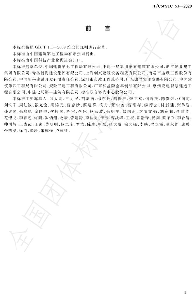 T/CSPSTC 53-2020 标准预览