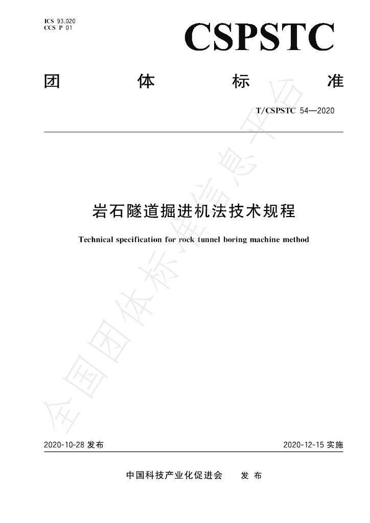 T/CSPSTC 54-2020 标准预览