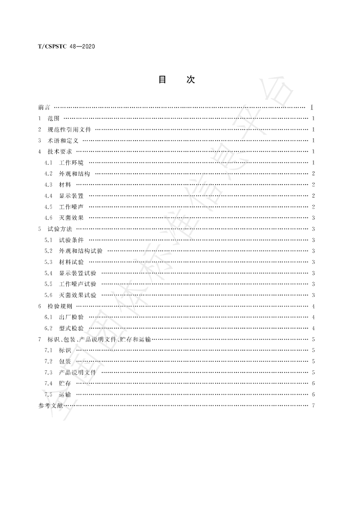 T/CSPSTC 48-2020 标准预览
