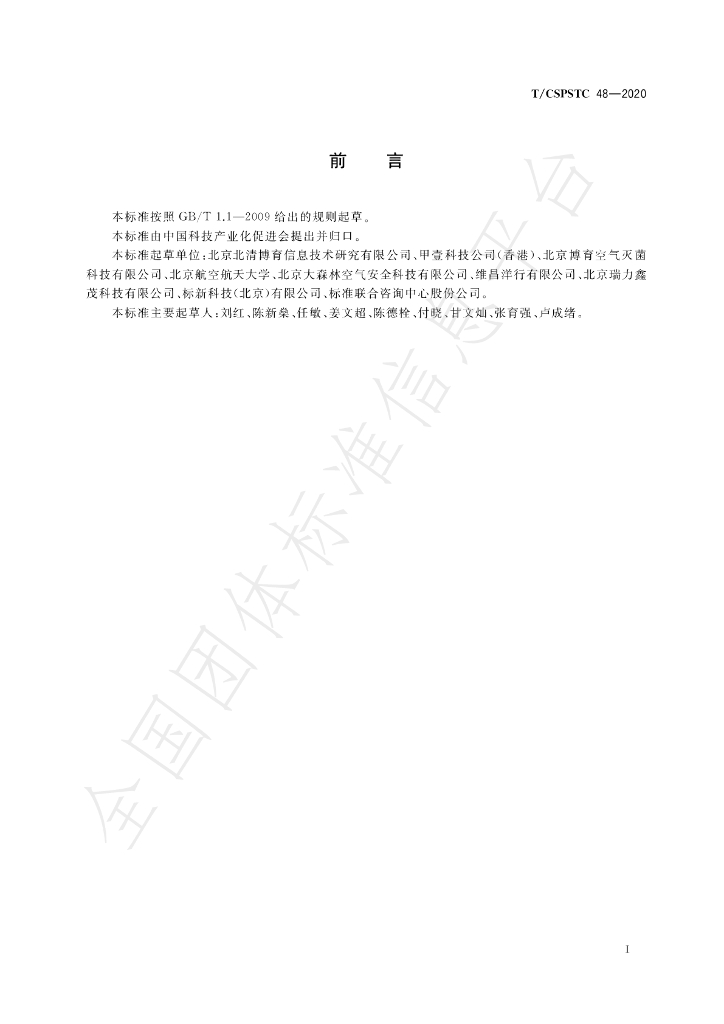 T/CSPSTC 48-2020 标准预览
