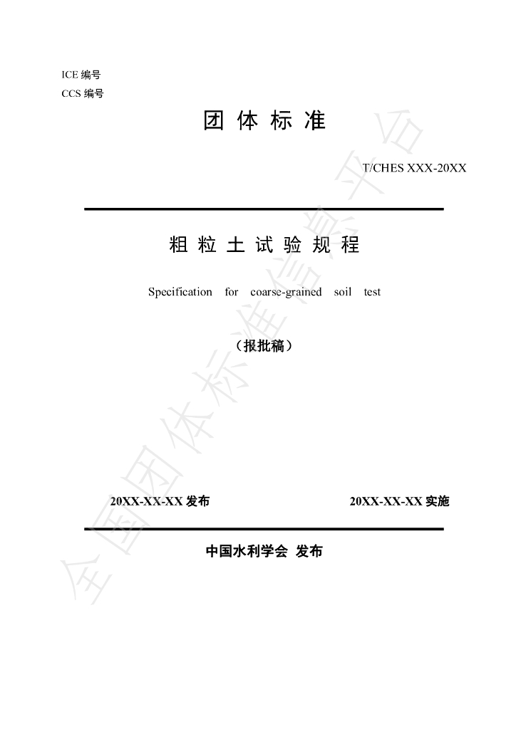 T/CHES 29-2019 标准预览