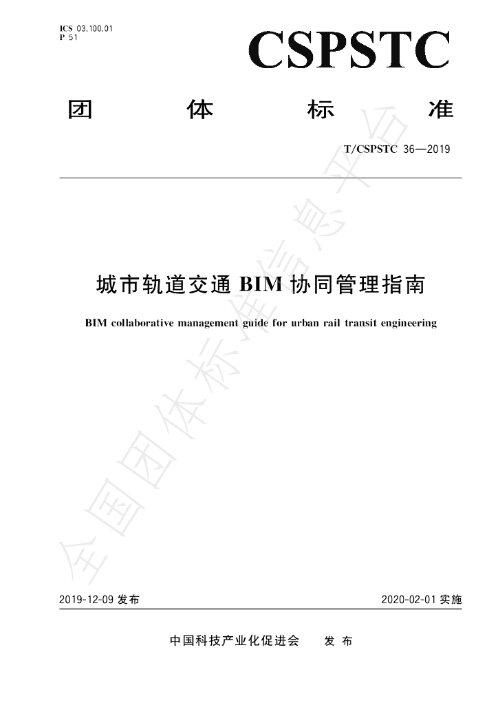T/CSPSTC 36-2019 标准预览