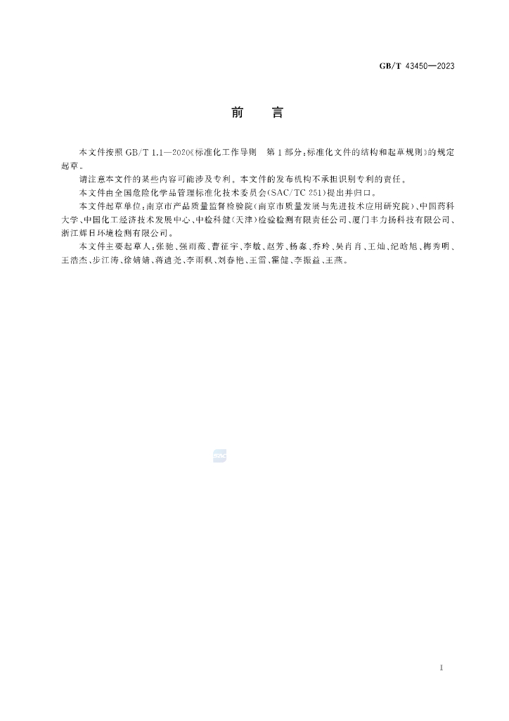 GB/T 43450-2023 标准预览