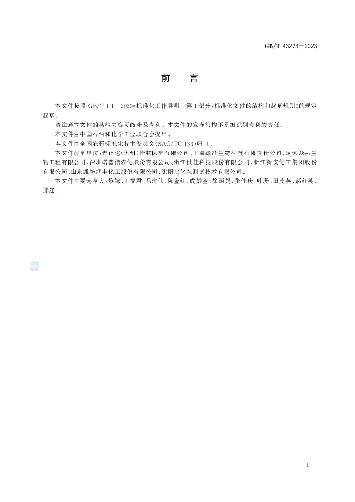 GB/T 43273-2023 标准预览